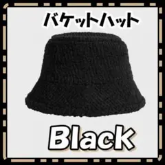 黒 ボアバケットハット ボアハット 帽子 男女兼用