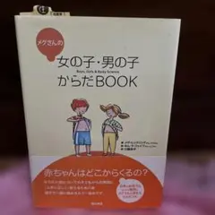 メグさんの女の子・男の子からだBOOK