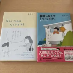 益田ミリ　本　二冊セット