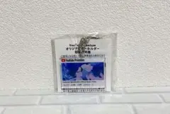 【〜送料無料〜】ユーチューブプレミアム＊オリジナルキーホルダー＊新品