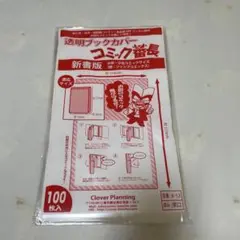 透明ブックカバーコミック番長 新書版 77枚