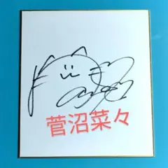 【人気】菅沼菜々直筆サイン色紙 プロゴルファー ツアー3勝