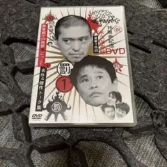 ダウンタウンのガキの使いやあらへんで!! 15周年記念DVD 永久保存版(1)…