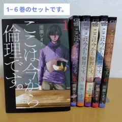 ここは今から倫理です。 1-6巻のセット　雨瀬シオリ　薄っすらヤケ