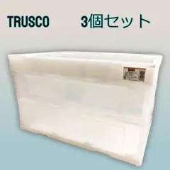 トラスコ スケルトンオリコン 50L ホワイト CR-S50N 3個セット