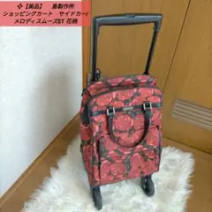 ❖【極美品】島製作所 ショッピングカート　サイドカー/メロディスムーズST 花柄