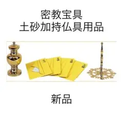 密教宝具 土砂加持用品