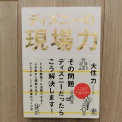 ディズニーの現場力