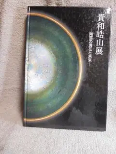 ◆貴和皓山展／陶芸の現在と未来◆図録　古書