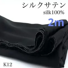 K12　0808-13　シルクサテン　2ｍ　シルク100％　ブラック　生地　無地