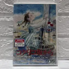 コクリコ坂から DVD 未開封