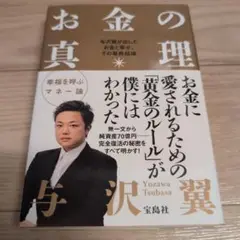 お金の真理 与沢翼