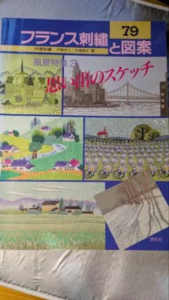 フランス刺繍と図案 79、戸塚刺繍