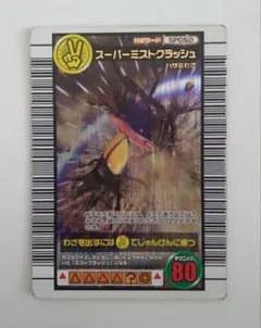 ムシキング 2006セカンド スーパーミストクラッシュ