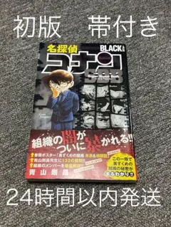 【帯付】【初版】コナン　SDB BLACK+PLUS スーパーダイジェストブック