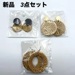 新品　夏映え　ナチュラル系　天然素材ピアス　3点セット　春夏　まとめ売り　ラタン