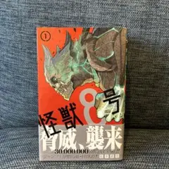 怪獣8 ①〜⑥巻