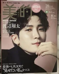 美的スペシャル 2023年2月号　表紙SnowMan渡辺翔太