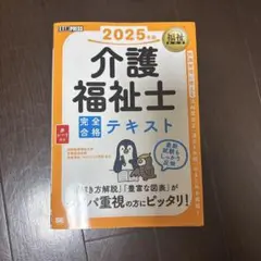 福祉教科書 介護福祉士 完全合格テキスト 2025年版
