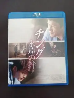 チング 永遠の絆 【Blu-ray】