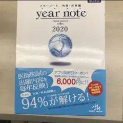 イヤーノート 2020 内科・外科編