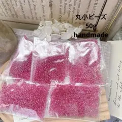 ★SALE★ 丸小ビーズ　50g