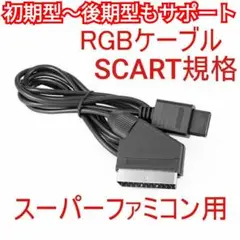 SFC RGBケーブル SCART規格 純正品のSHVC-010から買い替えに