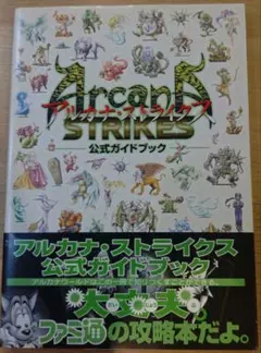 アルカナ・ストライクス　公式ガイドブック　セガサターン攻略本