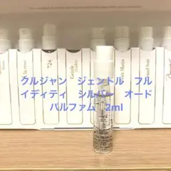 クルジャン ジェントル フルイディティ シルバー オードパルファム 2ml