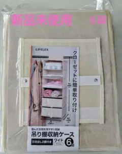 LIFLEX 吊り棚収納ケース ワイド 6段
