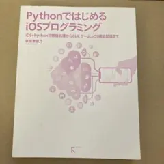 PythonではじめるiOSプログラミング