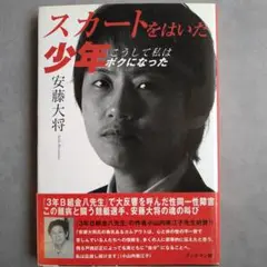 スカートをはいた少年 こうして私はボクになった