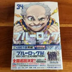 【新品未開封】ブルーロック 34