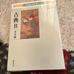 古典B 古文編