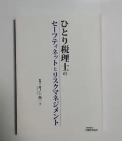 ひとり税理士のセーフティネットとリスクマネジメント