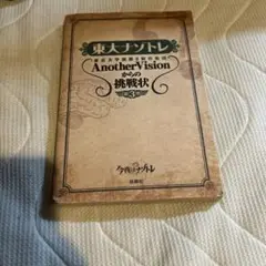 東大ナゾトレ AnotherVisionからの挑戦状 第3巻