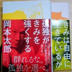 きみは自由に生きているか/孤独がきみを強くする　岡本太郎