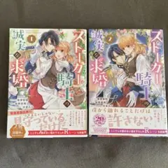 ストーカー騎士の誠実な求婚1・2巻セット