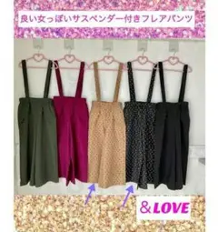 美品☆2枚組☆&LOVE アンドラブ　良い女っぽいサスペンダー付きフレアパンツ