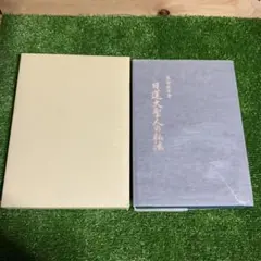 基礎教学書 日蓮大聖人の仏法