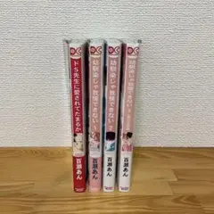 百瀬あん　4冊セット