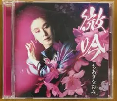 ちあきなおみ　微吟