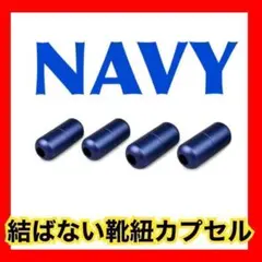 結ばない靴紐に♡【カプセル4個セット】ネイビーシューレース くつひも 紺色