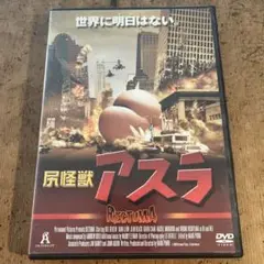 尻怪獣アスラ　激レア 廃盤DVD m57042313425_1.jpg?1743758619
