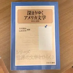 深まりゆくアメリカ文学