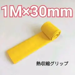 熱収縮グリップ チューブ ラバーグリップ ロッド グリップ 30mm 黄色