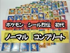 ポケモンシール烈伝　ノーマル　コンプリート　150枚セット　ポケモンシール列伝