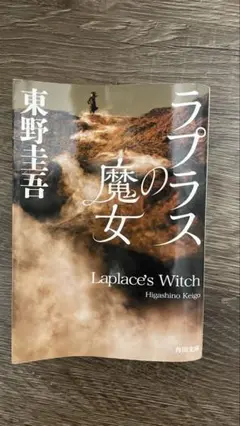 ラプラスの魔女 東野圭吾 角川文庫