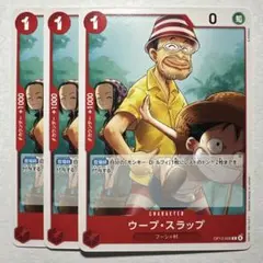 【3枚セット】ワンピースカード 受け継がれる意思 ウープ・スラップ