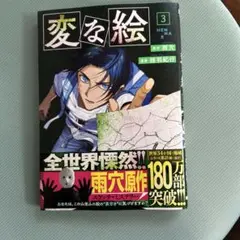 変な絵３
